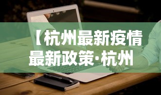 【杭州最新疫情最新政策·杭州最新疫情最新政策查询】
