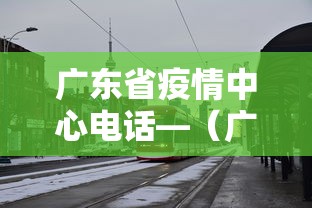 广东省疫情中心电话—（广东省疫情防控咨询电话）
