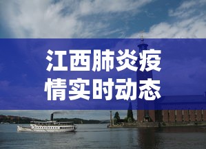 江西肺炎疫情实时动态 → 江西疫情动态实时播报