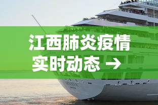 江西肺炎疫情实时动态 → 江西疫情动态实时播报 江西肺炎疫情实时动态 → 江西疫情动态实时播报