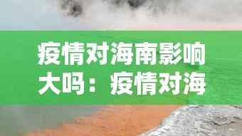 疫情对海南影响大吗：疫情对海南的影响