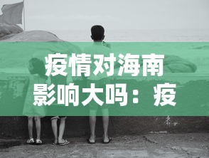 疫情对海南影响大吗：疫情对海南的影响