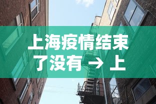 上海疫情结束了没有 → 上海疫情已经几天零增长