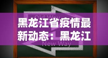 黑龙江省疫情最新动态：黑龙江省疫情最新动态数据