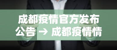 成都疫情官方发布公告 → 成都疫情情况通报