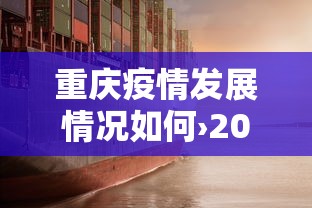 重庆疫情发展情况如何›2021年重庆疫情怎么样 重庆疫情发展情况如何›2021年重庆疫情怎么样