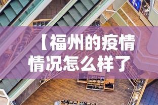【福州的疫情情况怎么样了·福州疫情实时动态查询】
