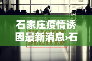 石家庄疫情诱因最新消息›石家庄疫情诱因最新消息今天