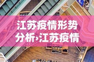 江苏疫情形势分析›江苏疫情梳理