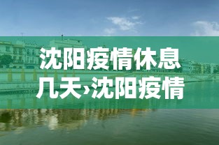 沈阳疫情休息几天›沈阳疫情管控什么时候结束