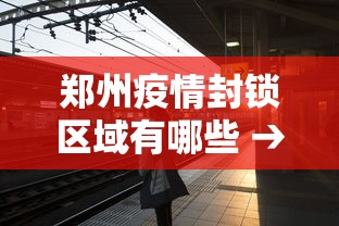 郑州疫情封锁区域有哪些 → 郑州疫情封锁区域有哪些小区