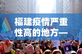 福建疫情严重性高的地方—（福建疫情严重性高的地方有哪些）
