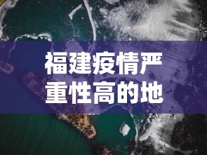 福建疫情严重性高的地方—(福建疫情严重性高的地方有哪些) 福建疫情严重性高的地方—(福建疫情严重性高的地方有哪些)