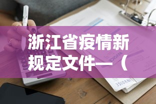 浙江省疫情新规定文件—（浙江省疫情新规定文件是什么）