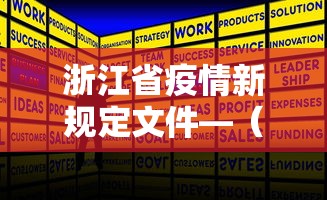 浙江省疫情新规定文件—（浙江省疫情新规定文件是什么）