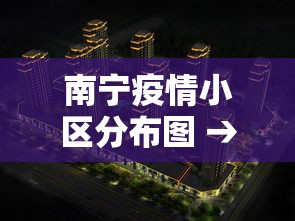 南宁疫情小区分布图 → 2021南宁疫情在哪个区