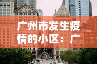 广州市发生疫情的小区:广州市发生疫情的小区名单最新 广州市发生疫情的小区:广州市发生疫情的小区名单最新