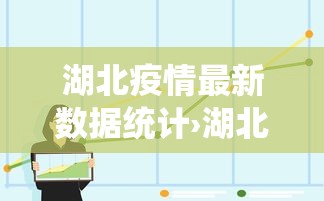 湖北疫情最新数据统计›湖北疫情的最新数据