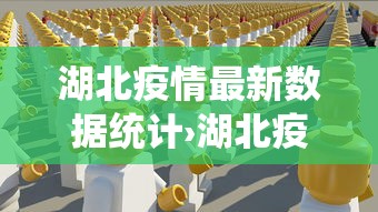 湖北疫情最新数据统计›湖北疫情的最新数据