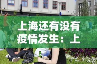 上海还有没有疫情发生：上海还会有新冠吗