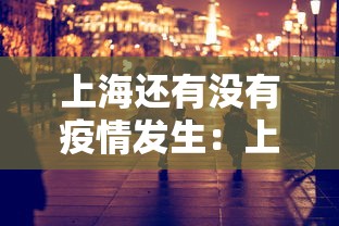 上海还有没有疫情发生：上海还会有新冠吗