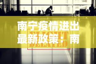南宁疫情进出最新政策：南宁疫情防控最新文件