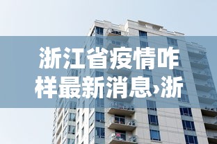 浙江省疫情咋样最新消息›浙江省疫情情况?