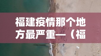 福建疫情那个地方最严重—(福建疫情最严重的地方) 福建疫情那个地方最严重—(福建疫情最严重的地方)