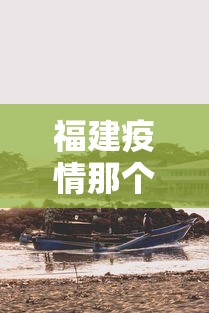 福建疫情那个地方最严重—(福建疫情最严重的地方) 福建疫情那个地方最严重—(福建疫情最严重的地方)