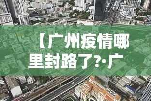 【广州疫情哪里封路了?·广州疫情封路多久解除】