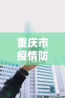 重庆市疫情防控办电话—（重庆市疫情防控办电话24小时）