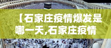 【石家庄疫情爆发是哪一天,石家庄疫情发生在哪天】
