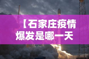 【石家庄疫情爆发是哪一天,石家庄疫情发生在哪天】