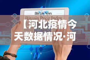 【河北疫情今天数据情况·河北疫情今日疫情】