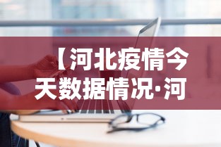 【河北疫情今天数据情况·河北疫情今日疫情】