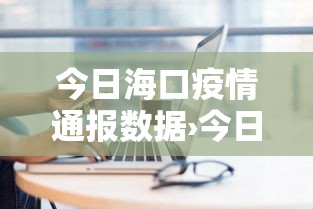 今日海口疫情通报数据›今日海口疫情通报数据最新