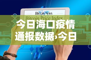 今日海口疫情通报数据›今日海口疫情通报数据最新