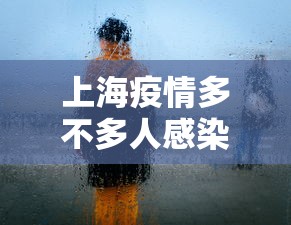 上海疫情多不多人感染了—（上海疫情发现多少例了?）