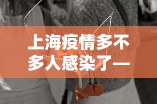 上海疫情多不多人感染了—（上海疫情发现多少例了?）