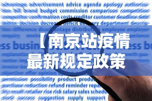 【南京站疫情最新规定政策,南京站疫情查的严吗】