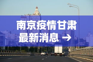 南京疫情甘肃最新消息 → 南京疫情最新消息江苏省 南京疫情甘肃最新消息 → 南京疫情最新消息江苏省