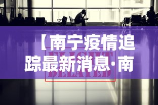 【南宁疫情追踪最新消息·南宁疫情最新进展】