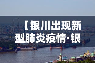 【银川出现新型肺炎疫情·银川出现新型肺炎疫情情况】