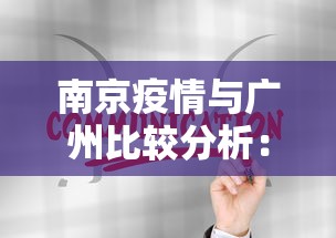 南京疫情与广州比较分析：一图读懂南京疫情防控和广州的差别