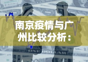 南京疫情与广州比较分析：一图读懂南京疫情防控和广州的差别