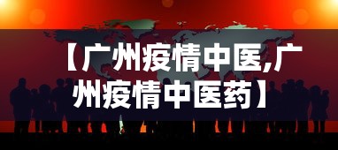 【广州疫情中医,广州疫情中医药】
