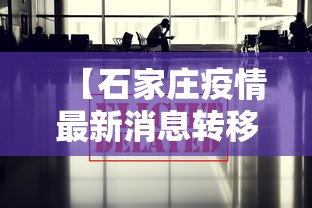 【石家庄疫情最新消息转移,石家庄疫情轨迹最新】