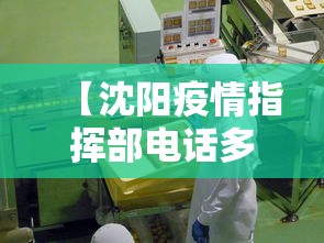 【沈阳疫情指挥部电话多少,沈阳疫情防控指挥部官网电话】