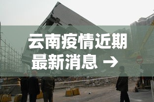 云南疫情近期最新消息 → 云南疫情最新情况通报