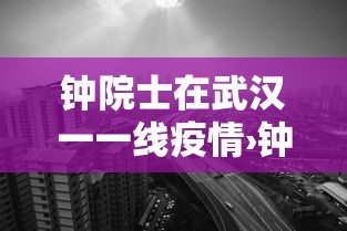 钟院士在武汉一一线疫情›钟院士事迹疫情